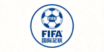 国际足联FIFA标志