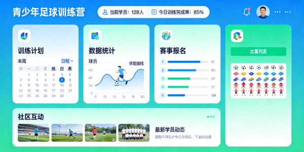 青少年足球训练营数字平台界面展示